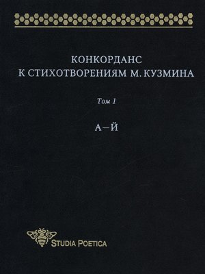 cover image of Конкорданс к стихотворениям М. Кузмина. Том 1